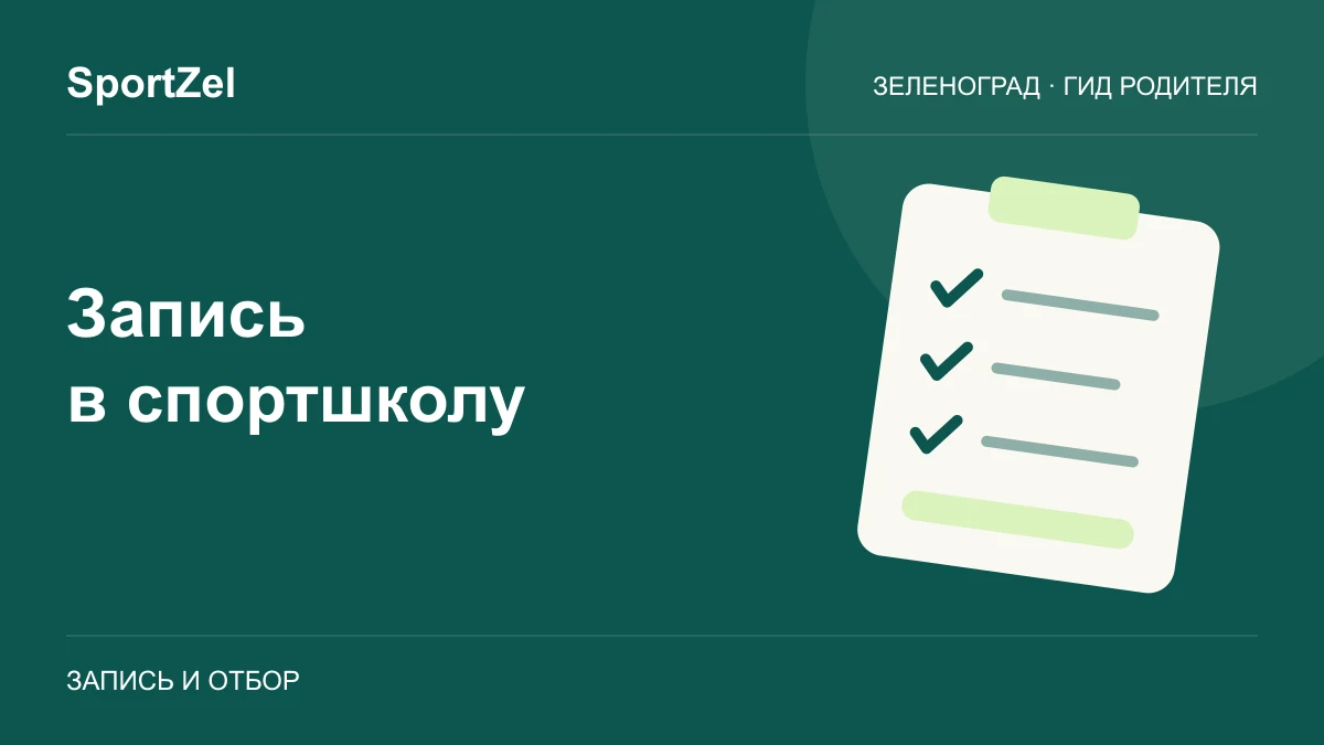 Иллюстрация: заявление, отметки в списке и карточка спортивной школы